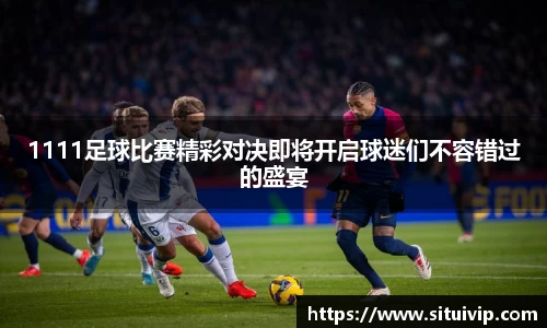 1111足球比赛精彩对决即将开启球迷们不容错过的盛宴