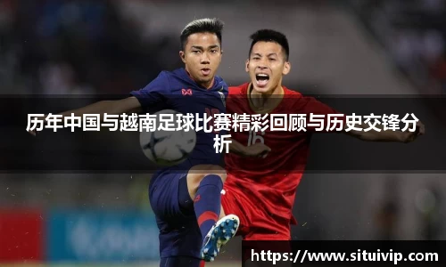 历年中国与越南足球比赛精彩回顾与历史交锋分析