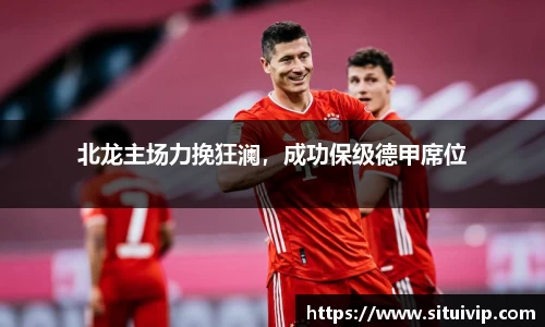北龙主场力挽狂澜，成功保级德甲席位