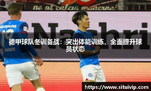 德甲球队冬训备战：突出体能训练，全面提升球员状态