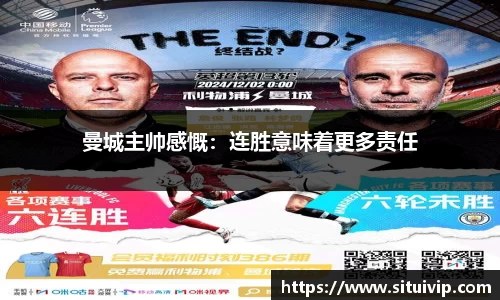 曼城主帅感慨：连胜意味着更多责任