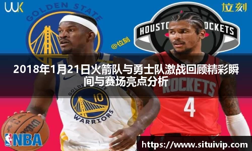 2018年1月21日火箭队与勇士队激战回顾精彩瞬间与赛场亮点分析