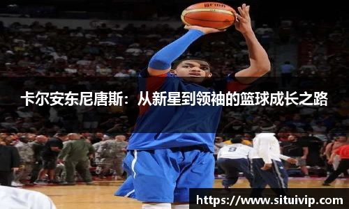 卡尔安东尼唐斯：从新星到领袖的篮球成长之路