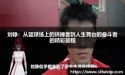 刘铮：从篮球场上的拼搏者到人生舞台的奋斗者的精彩旅程
