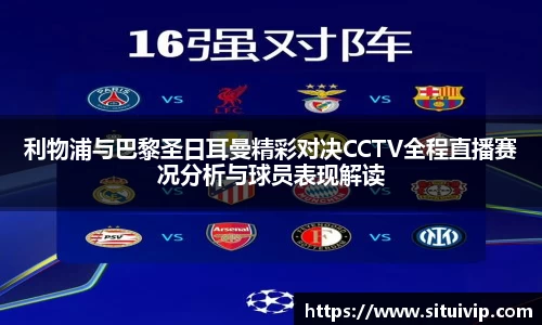 利物浦与巴黎圣日耳曼精彩对决CCTV全程直播赛况分析与球员表现解读