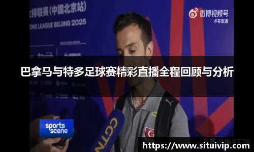 巴拿马与特多足球赛精彩直播全程回顾与分析